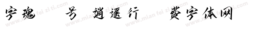 字魂234号 逍遥行书字体转换